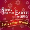 Sing for the Earth in 飛鳥